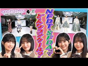 【TOKYOネクストデザイナーズ #0】乃木坂46MC★2026年学生向けファッションコンクール始動！その全貌を紹介します！東京都presents
