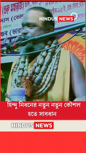 হিন্দু নি/ধ/নের নতুন নতুন কৌশল হতে সা/ব/ধা/ন-শ্রীশ্রী গোপীনাথ দাস ব্রক্ষচারী #HindusNews #iskon #hindu | Hindus News