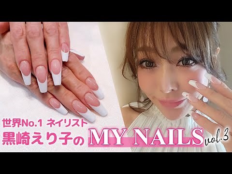【ネイル】黒崎えり子のMy Nail第３弾！ジェルフレンチの描き方をお教えします♡〈ジェルネイル〉〈フレンチネイル〉