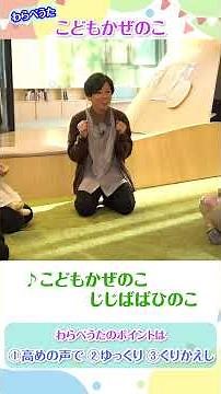 わらべうたでコミュニケーション！｜こどもかぜのこ｜横浜市立図書館