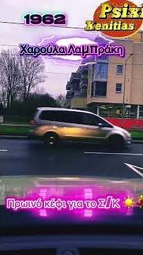 Καλημέρα & καλό Σαββατοκύριακο παρεούλα ☀️🙋‍♂️Χαρούλα Λαμπράκη | Ο Γκρινιάρης μου 😄🎶