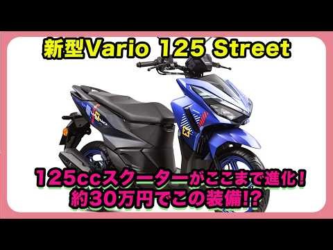 [New Vario 125 Street Released] 125cc scooters have evolved this much! All this equipment for aro...
