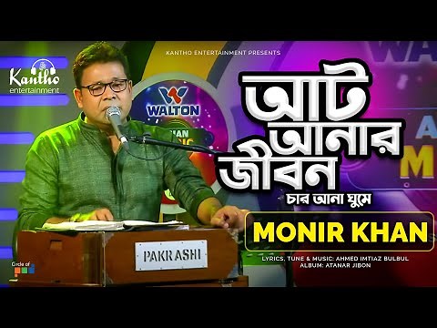 Monir Khan - At Anar Jibon | আট আনার জীবন | TV Program 2020