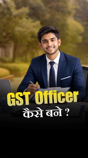 How to Become a GST Inspector? #governmentjobs