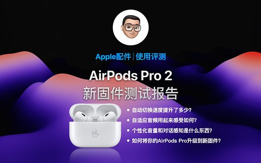 AirPods Pro 2 & iOS 17：焕然一新的使用体验