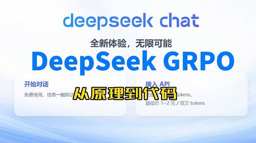 从原理到代码，带你掌握DeepSeek GRPO！