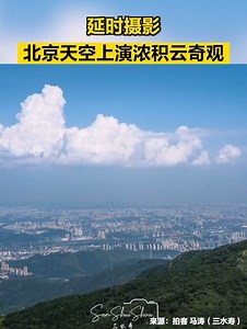 Cumulus congestus clouds appeared in the sky over Beijing on Aug. 1. #China #chinatravel #beijing #beijingtravel | Beijing Daily