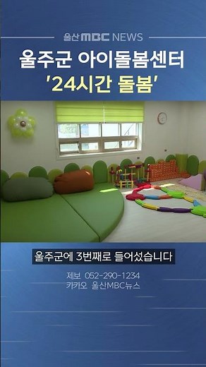 울주군에도 울산 아이돌봄센터‥ '24시간 돌봄'