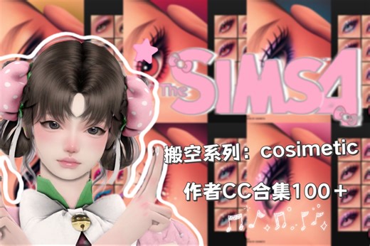 【模拟人生4mod分享】搬空系列：cosimetic作者妆容CC合集100＋