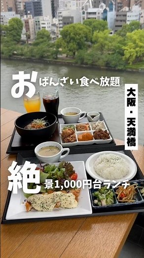 【おばんざい食べ放題絶景1,000円台ランチ】「地下鉄 天満橋駅直結」#大阪グルメ #大阪ランチ #osakatrip #osakafood