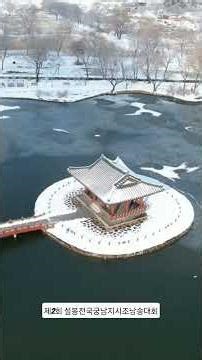 제2회 설봉전국궁남지시조낭송대회 본선경연 2026년 7월 4일 부여여성문화회관 대강당 / 부여 궁남지 / 기획. 연출. 총감독 : 설봉 한명화 #설봉한명화isb방송문학과종합예술채널