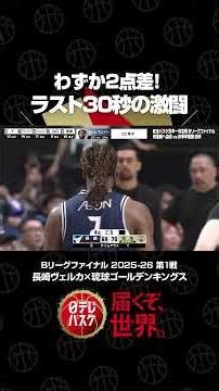 【わずか2点差！ラスト30秒の激闘】#長崎ヴェルカ #琉球ゴールデンキングス #Bリーグチャンピオンシップ #日テレバスケ #届くぞ世界 #バスケ #日テレバスケ #shorts
