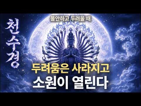 천수경 믿음편｜두려움은 사라지고 간절한 소원이 이루어지는 천수경 독송