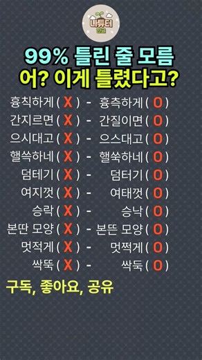 99%가 틀린 줄 모르는 일상 맞춤법 10가지 총정리! (어? 이게 틀렸다고? 헷갈리는 표준어)