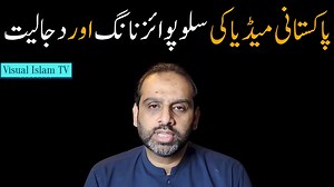 تشدد کی کوئی حمایت نہیں۔ لیکن مسئلے کو حل کرنے کے لیئے اس کو مزید بگاڑ دیا جاتا ہے؟ ہمارے لبرل میڈیا کی منطق یہ ہے کہ اگر مریض کو بخار ہے تو اس کو زہر دے دو! یہ کلپ ہمارے لبرل میڈیا کا ٹریڈ مارک گھناؤنا چہرہ ہے۔ ان کی منظوم اور مذموم کوشش ہے کہ ایسے مسائل کو اجاگر کیا جائے جن پر ایک عمومی اتفاق حاصل کیا جسکے، اور پھر جب دیکھنے والے متفق ہوجائیں تو خاموشی سے اپنا زہر (لڑکی اپنی عزت کی خود مالک ہوتی ہے، کسی باپ شوہر بھائی کا حق نہیں ہے) داخل کر دیا جائے! | Visual Islam TV