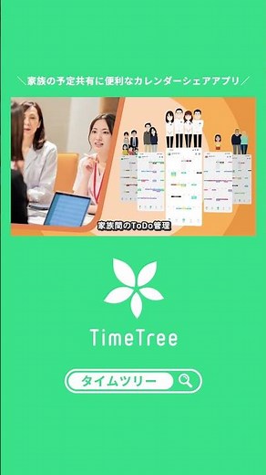 家族の予定共有に便利なカレンダーシェアアプリ_TimeTree_30秒ver