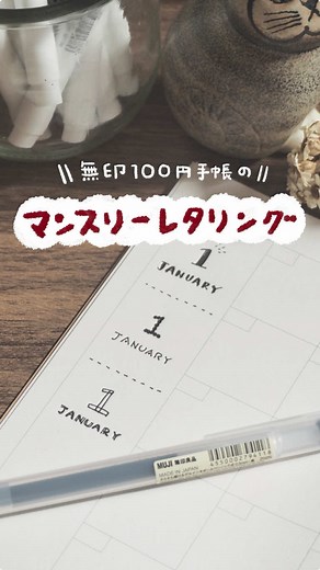 無印良品の100円手帳を使ったマンスリーレタリング