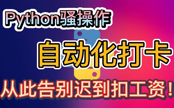 Python 骚操作分享一个自动化打卡小程序的实现