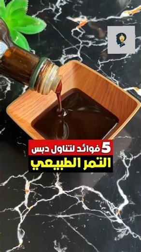 فوائد تناول دبس التمر #تمر #دبس #فوائد #طعام #معلومة #اكسبلور #ريلز #هل_تعلم
