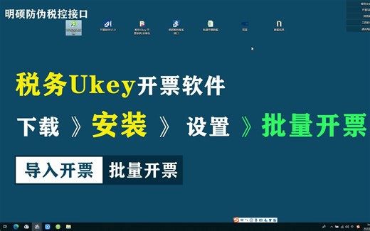 增值税发票开票软件（税务UKey版）开票软件下载、安装、设置和批量开票的过程讲解！