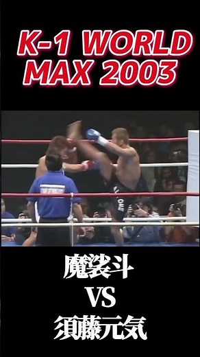 名勝負 魔裟斗 vs 須藤元気 K-1 WORLD MAX 2003 #k1