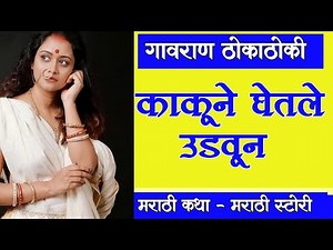 संदीपची काकू | मी कधी कधी त्यांच्या घरी जात होतो