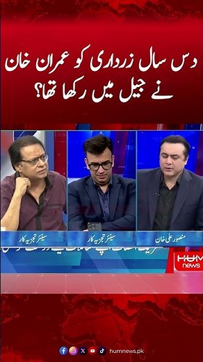 10 Saal Asif Ali Zardari ko Imran Khan ne Jail mai Rakha tha? | Aisar Rana #mansooralikhan #humnews