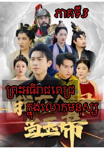 ព្រះអធិរាជពេជ្រ ក្នុងលោកមនុស្ស ភាគទី3 #សម្រាយរឿង #សម្រាយរឿងល្បី #សម្រាយរឿងចិន #Tosmovie
