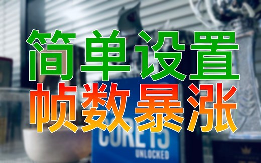 【超频轻松学】简单设置 帧数暴涨 i5-10600KF超频教学