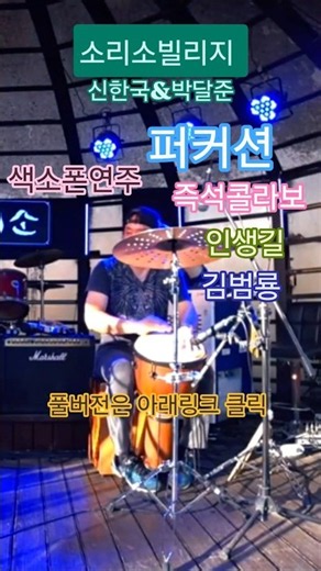 김범룡, 인생길, 색소폰연주, 퍼커션연주, 박달준, 드러머, 소리소빌리지, 시골밥상,