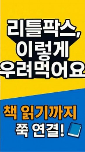 리틀팍스, 이렇게 우려먹어요. 듣기에서 읽기까지 연결하는 방법