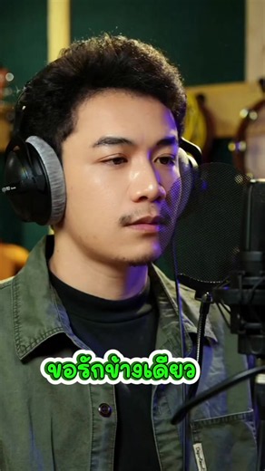 ขอรักข้างเดียว เต็มเพลง - เพลงฮิต TikTok ขับร้องโดย นุคนอีสานบ้านยโส