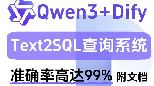 【有手就会】10分钟带你用Qwen3 Dify快速构建超实用的Text2SQL查询系统，快速搭建企业级Text2SQL，全程干货，小白也能轻松学会！附教程文档