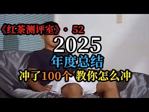 《红茶测评室》第52期－2025年度总结