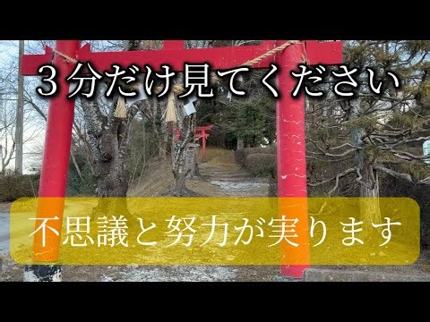 残念ながら願いが叶わない人には表示すらされません。再生することで凄まじい勢いであなたが望む未来へ移行する強運開花｜宮城県美里町天満宮遠隔参拝｜神様のご神徳が努力を輝かせる｜開運招福・家内安全・合格祈願