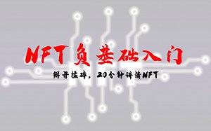 NFT远不只是一张JPG——非常细致的20分钟NFT负基础入门讲解
