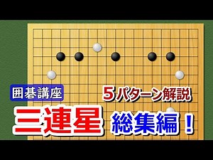 【囲碁講座】三連星 総集編