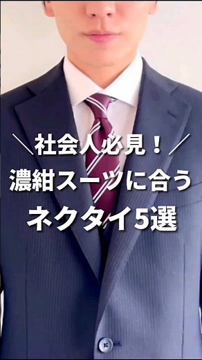 社会人必見！濃紺スーツに合うネクタイ5選
