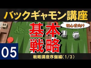 初心者向けバックギャモン講座05 戦略講座序盤編（1/3）