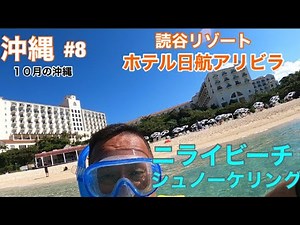 沖縄【緊急事態宣言解除】『ホテル日航アリビラ』 ニライビーチでシュノーケリング