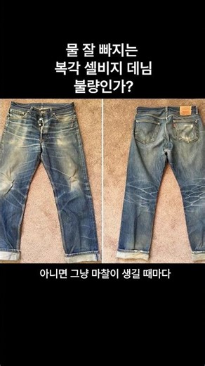 Are water-repellent, re-printed selvage denims defective?