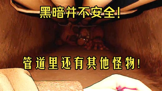 眼睛已经失去作用！注意听！它就在你的前面！
