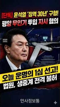 [긴급] "징역 30년 구형!" 윤석열 전 대통령 '평양 무인기 비밀 투입' 오늘 오전 1심 선고 대폭발! 법원 생중계 전격 불허 사태!