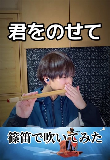 篠笛名曲カバー ジブリ映画の金字塔 「天空の城ラピュタ」より 「君をのせて」を篠笛でカバー #篠笛 #天空の城ラピュタ #君をのせて #ジブリ #SHINOBUE