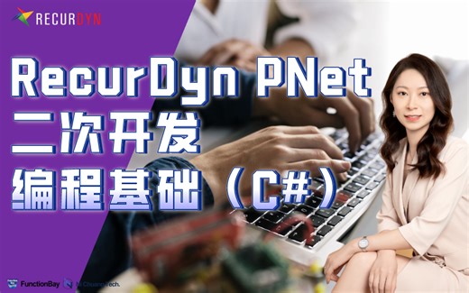 C#编程基础（RecurDyn PNet二次开发）