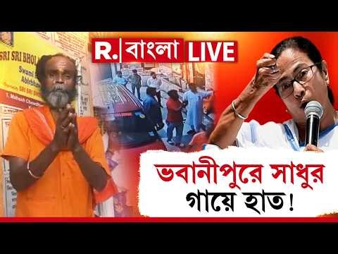 ভবানীপুরে সাধুর গায়ে হাত ! তৃণমূলের মধ্যে হিন্দু বিদ্বেষ চরমে ! আজ যা হল দেখুন #Live