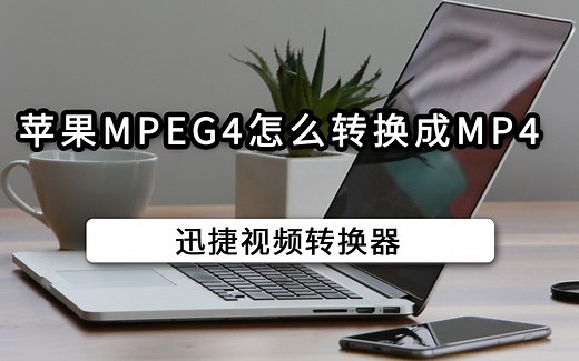 苹果mpeg4怎么转换成mp4