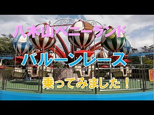 【八木山ベニーランド】バルーンレース乗ってみました！