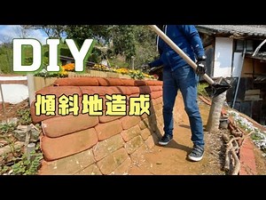 【庭造り#4】傾斜地造成【DIY】