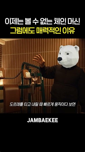 옛날 머신에는 케이블이 아니고 체인을 썼다고?
